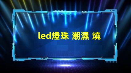led燈珠 潮濕 燒